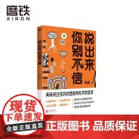 说出来你别不信 7大章节34篇高关注度原创回答 手绘插图 重点知识标注 充满趣味 干货不减 科普百科 磨铁图书 正版书
