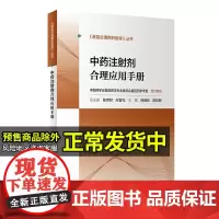 基层合理用药指导丛书中药注射剂合理应用手册中药注射剂临床应用法用量配伍禁忌中药注射剂合理使用阿颖利陈世财编9787117