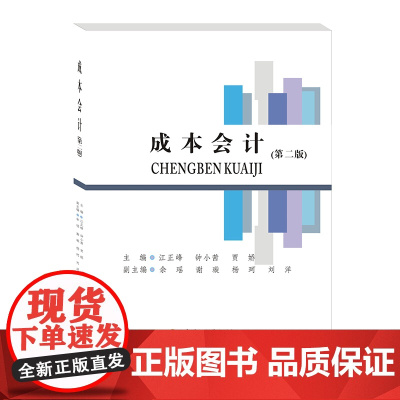 成本会计9787550452473西南财经大学出版社正版自营