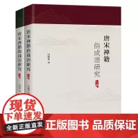 唐宋禅籍俗成语研究(上下编) 付建荣 著 商务印书馆