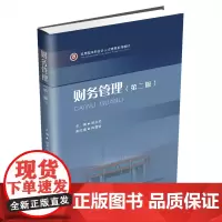财务管理9787550449268西南财经大学出版社正版自营
