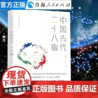 中国古代二十八宿 陈久金著《中国古代天文知识》天文学入门二十八星宿的故事 中国国家天文人文自然科学课基础天文书天文学书籍