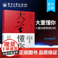 正版 大董懂你——大董经营管理50例 大董先生企业运营理念和管理方法书籍 大董先生的商业思考和工作心法 大董中国意境菜