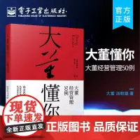 正版 大董懂你——大董经营管理50例 大董先生企业运营理念和管理方法书籍 大董先生的商业思考和工作心法 大董中国意境菜