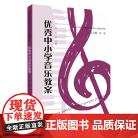 优秀中小学音乐教案 9787567235335