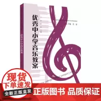 优秀中小学音乐教案 9787567235335