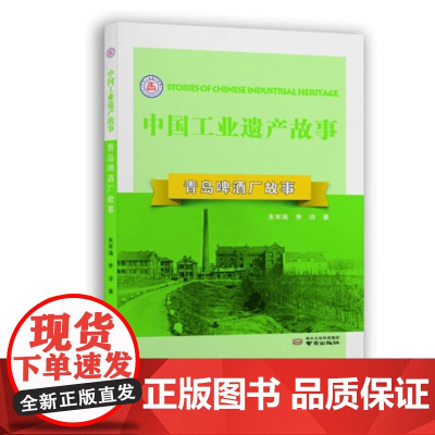 中国工业遗产故事:青岛啤酒厂故事