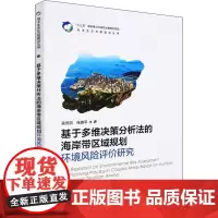 基于多维决策分析法的海岸带区域规划环境风险评价研究 吴侃侃,张珞平 著 地球物理学专业科技 正版图书籍 海洋出版社