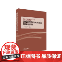 全新正版 新媒体时代高校思想政治教育范式转换与实践 思想政治教育新媒体融合 彦飞等著 山东大学出版社店