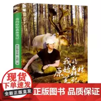 我的原始森林笔记六年级 格日勒其木格黑鹤著 百班千人41期大阅小森正版书籍 小学生课外书阅读必读书籍 天天出版社KQ41