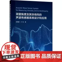 测量黏度及其非线性的声波传感器系统设计和应用 吴佩萱,王晗 著 机械工程专业科技 正版图书籍 化学工业出版社