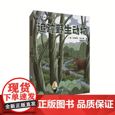 追踪野生动物——自然物语丛书(第四辑)人与自然科学科普图书一二三四五年级课外书 儿童读物小学生野生动物书籍