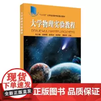 大学物理实验教程 9787567237612