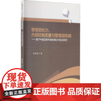 管理层权力、内部控制质量与管理层防御——基于中国证券市场的理论与实证研究 胡明霞 著 科学研究方法论经管、励志