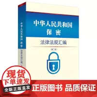 中华人民共和国保密法律法规汇编(第三版)
