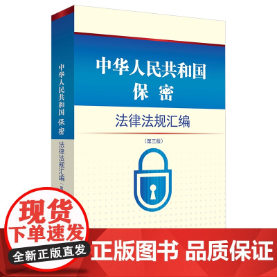 中华人民共和国保密法律法规汇编(第三版)