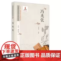 中医历代名家学术研究丛书. 冯兆张