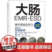 大肠EMR·ESD操作基础及技巧