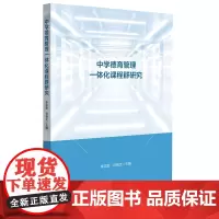 中学德育管理一体化课程群研究(学校德育课程群研究)