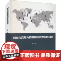 跨文化交际与商务英语教学实践研究 王芳 著 育儿其他文教 正版图书籍 北京工业大学出版社