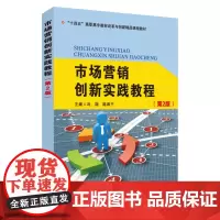 市场营销创新实践教程(第2版) 9787567237919