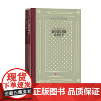 谁在俄罗斯能过好日子外国文学名著丛书长诗飞白外国文学名著丛书网格本名著名译