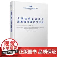 全面建成小康社会进展情况研究与评估[2021年国务院发展研究中心丛书]