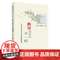 教室也可以不一样:南京市北京东路小学红山分校新绿芽课程 9787567237568