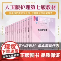 系列可任选 第7七版 基础护理学内科外科妇产科儿科试题学习指导习题集人民卫生出版社本科教材书人卫版基护书内外妇儿临床三基