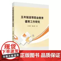 五年制高等职业教育德育工作研究 9787567231740