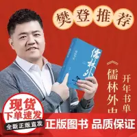 儒林外史 吴敬梓著适合高中生初中生的无删减课外阅读名著小说书