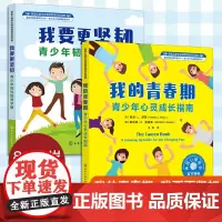 2册 我要更坚韧+我的青春期 青少年心灵成长指南美国心理学会情绪管理自助读物8-16岁儿童中小学生青春期应对压力变得坚韧
