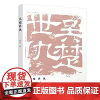 吴楚世仇 本书讲述了春秋时期南方大国——楚、吴、越之间的历史故事。作者以生动诙谐的笔触,将难读的史书转化为引人入胜的故事