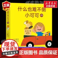 什么也难不倒小可可全7册 中川宏贵 爱心树绘本 0-2-3-6-7周岁幼儿童宝宝图书早教启蒙亲子故事书籍童话睡前晚安阅读
