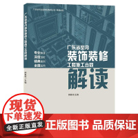 广东省室内装饰装修工程施工合同解读