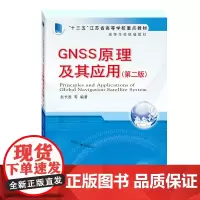 高等学校教材·GNSS原理及其应用(第二版)
