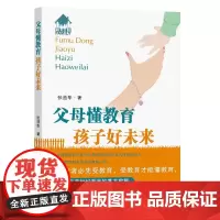 父母懂教育 孩子好未来