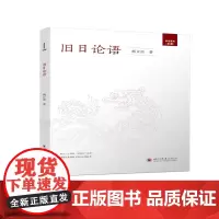 旧日论语
