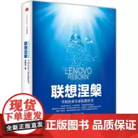 联想涅槃:中国企业全球化教科书