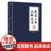 先秦烹饪史料选注