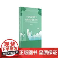 绿色发展背景下旅游经济增长研究