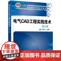 电气CAD工程实践技术(付家才)(第二版)