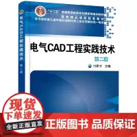 电气CAD工程实践技术(付家才)(第二版)