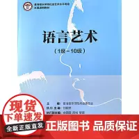 星海音乐学院社会艺术水平考级全国通用教材 语言艺术(1级~10级)