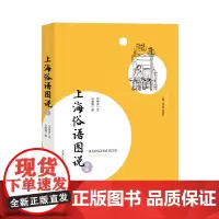 上海俗语图说续集(海派俗语丛录) 上海大学出版社
