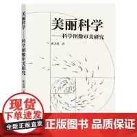 美丽科学——科学图像审美研究