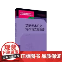 全新正版 英语学术写作与文献选读 山东大学公共课智慧教学与研究系列丛书 大学英语 英语论文 山东大学出版社店
