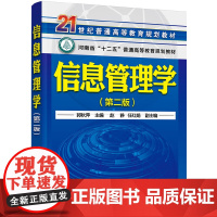 信息管理学(郭秋萍 )(第二版)