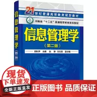 信息管理学(郭秋萍 )(第二版)