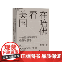 [湛庐店]在哈佛看美国(精装)经济学者李井奎深度思考力作 疫情和大选背景下美国暴露出的社会危机、社会问题经济理论书籍